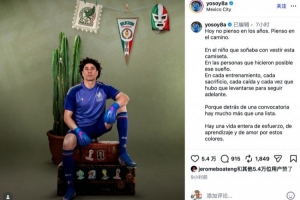 六战世界杯！奥乔亚：梦想不会只实现一次，你必须每天都为它而战